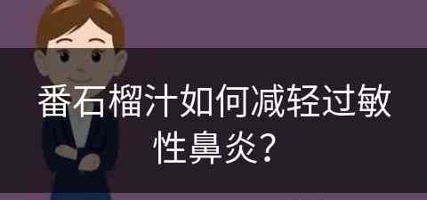 番石榴汁如何减轻过敏性鼻炎？